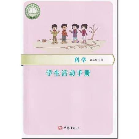 小学科学6年级下册活动手册 编写组
