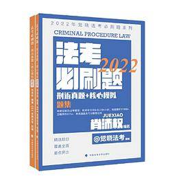 2022年觉晓法考必刷题系列：刑诉15年真题+核心模拟