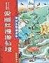 爱丽丝漫游仙境