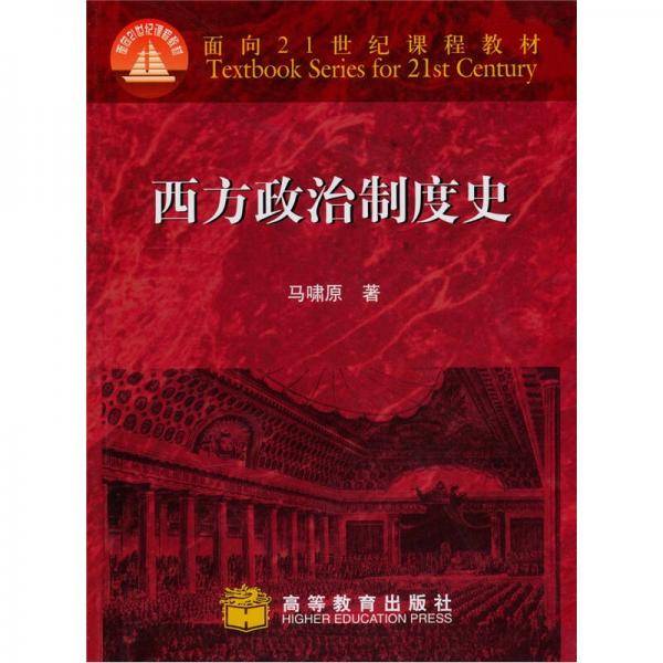西方政治制度史