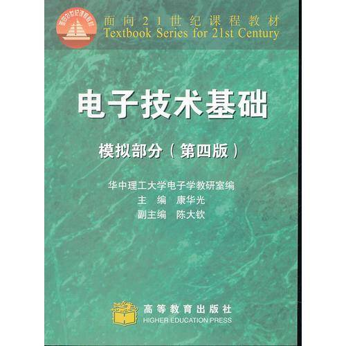 面向21世纪课程教材・电子技术基础