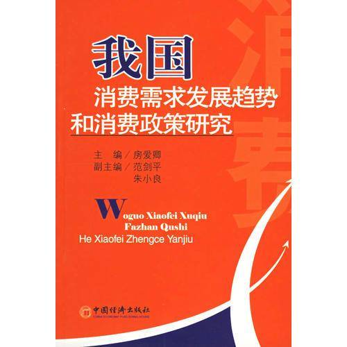 我国消费需求发展趋势和消费政策研究
