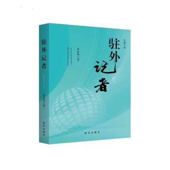 驻外记者