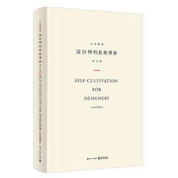 设计师的自我修养（修订版 精装版 全彩）