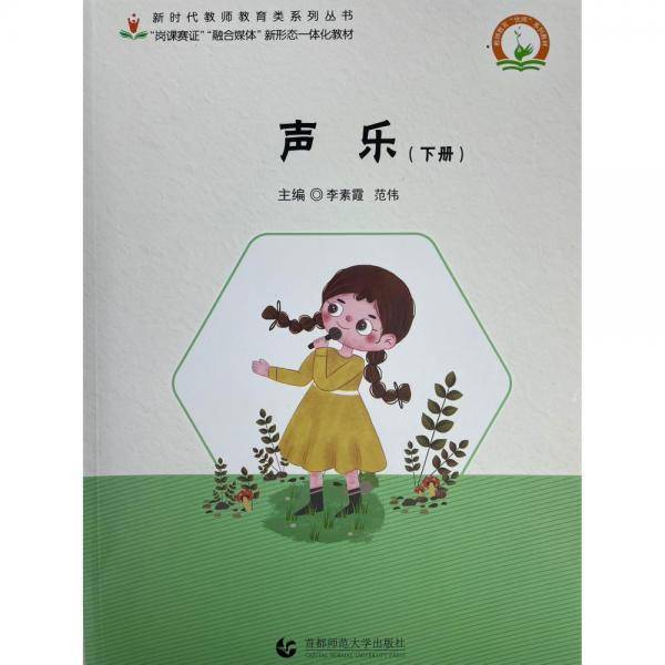 声乐下册 李素霞 范伟 首都师范大学出版社 9787565651427