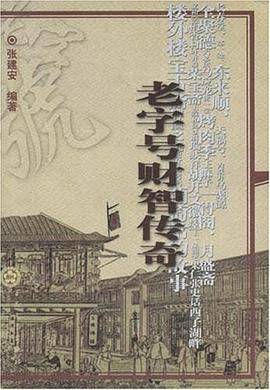 老字号财智传奇