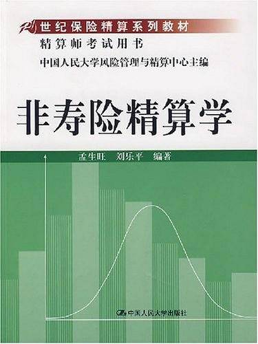 非寿险精算学