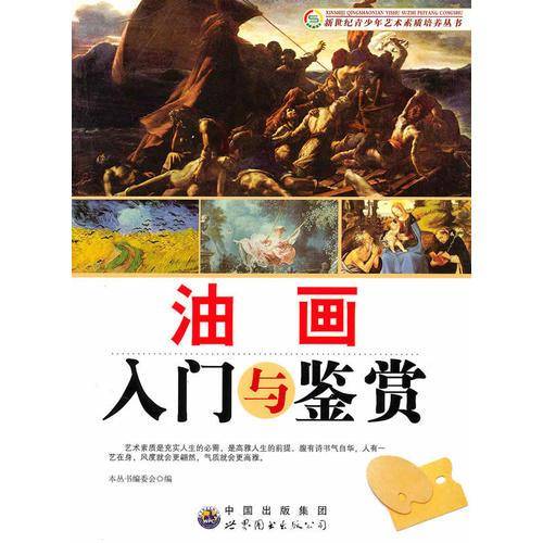 油画入门与鉴赏