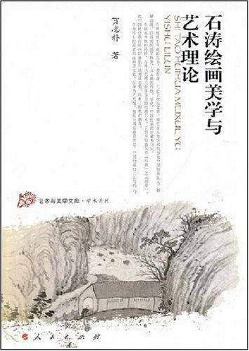 石涛绘画美学与艺术理论