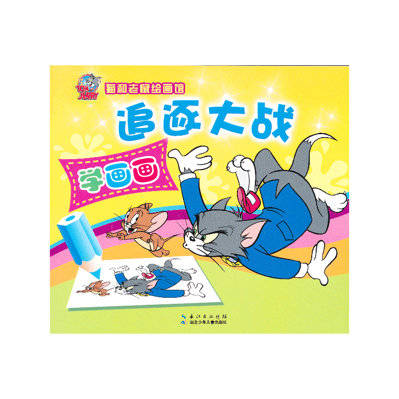 追逐大战/猫和老鼠绘画馆
