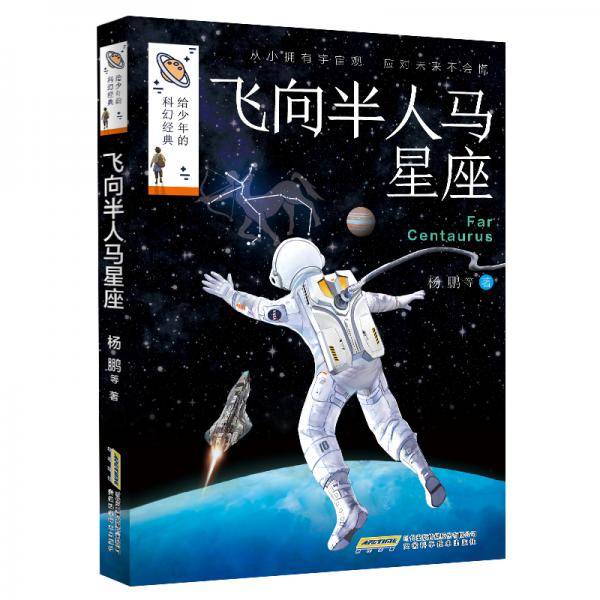 给少年的科幻经典・飞向半人马星座