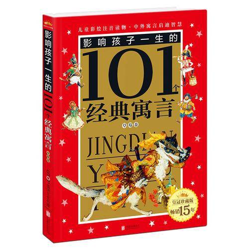 皇冠珍藏版影响孩子一生的101个经典寓言（注音版）：草莓卷