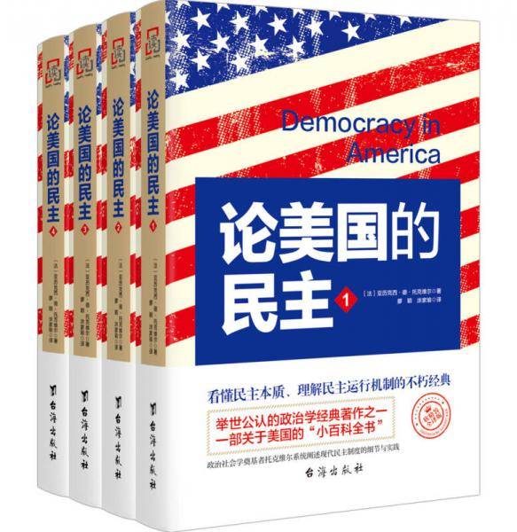 论美国的民主