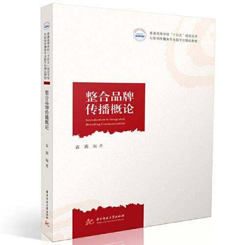 整合品牌传播概论
