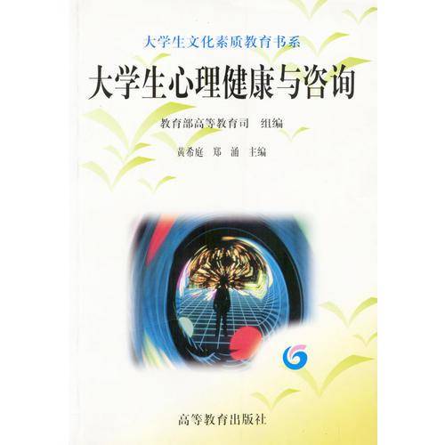 大学生心理健康与咨询
