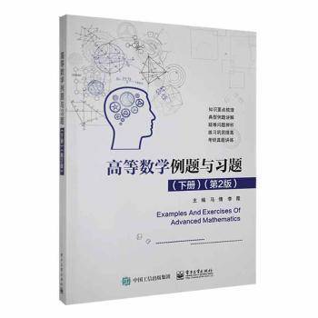 高等数学例题与习题下册第二版