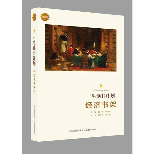 经济书架（修订版）/一生读书计划