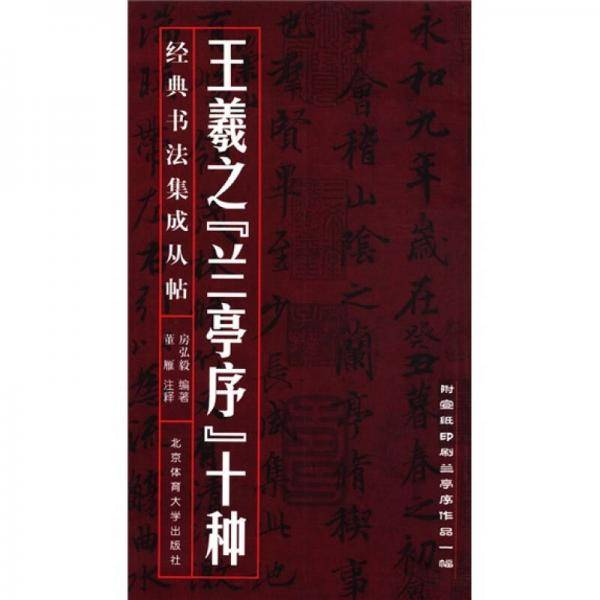 王羲之《兰亭序》十种