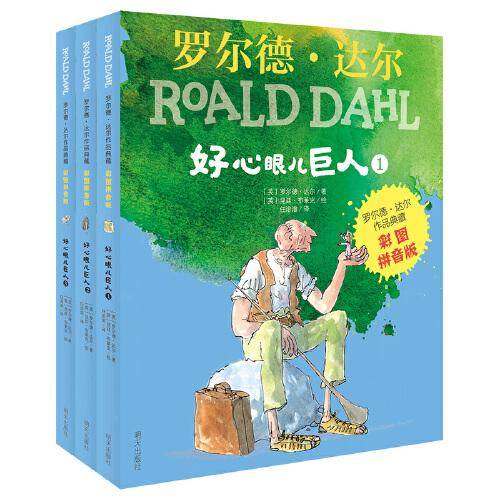 好心眼儿巨人（彩图拼音版）