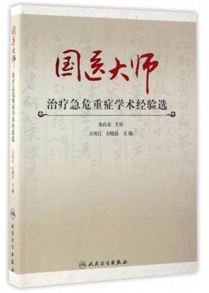 国医大师治疗急危重症学术经验选