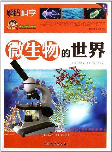 微生物的世界