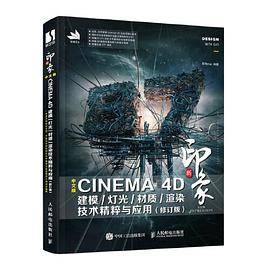 新印象 中文版CINEMA 4D 建模/灯光/材质/渲染技术精粹与应用（修订版）