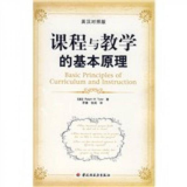 课程与教学的基本原理