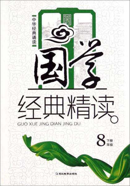 中华经典诵读 ·国学读本.八年级.下册