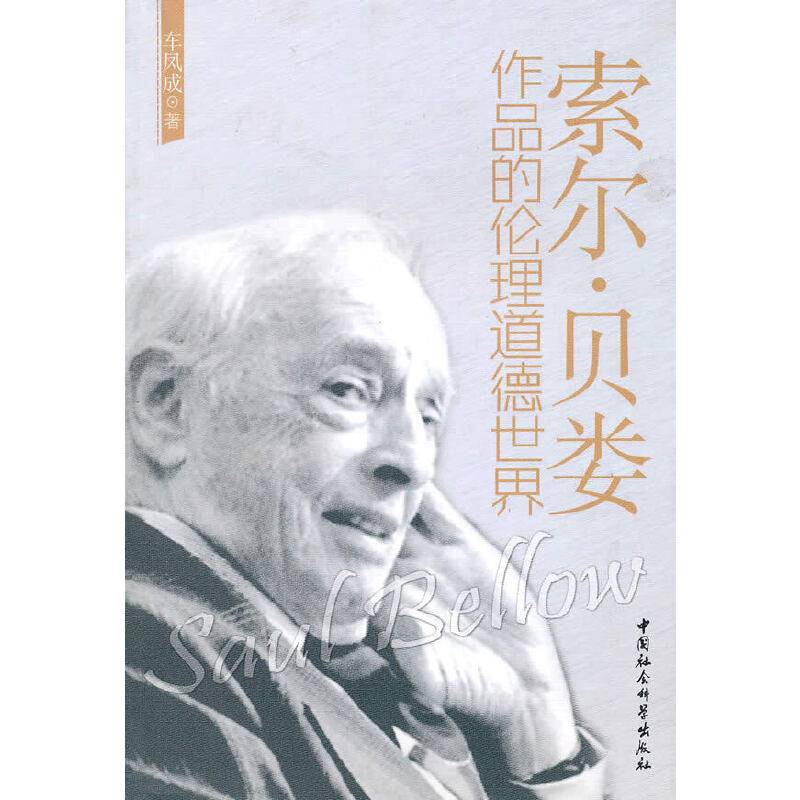 索尔.贝娄作品的伦理道德世界