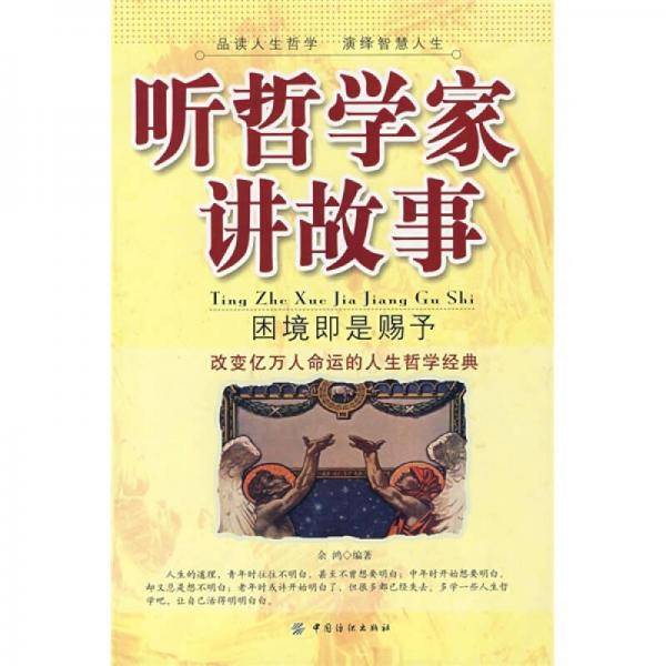 听哲学家讲故事