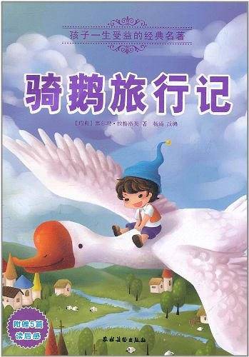 骑鹅旅行记