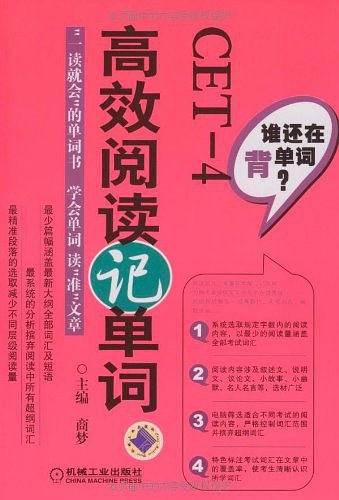 谁还在背单词 CET-4 高效阅读记单词