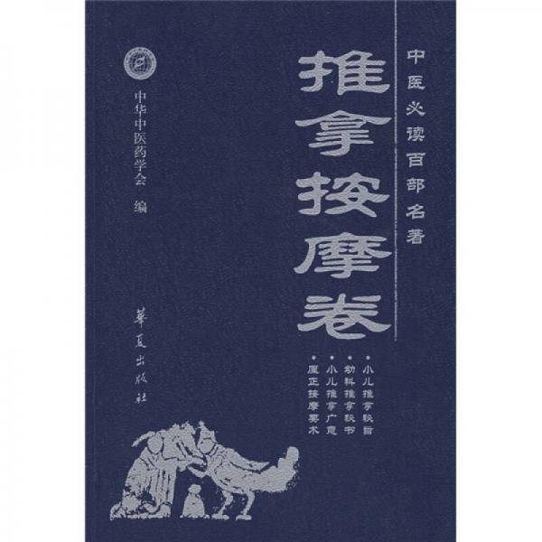 中医必读百部名著.推拿按摩卷
