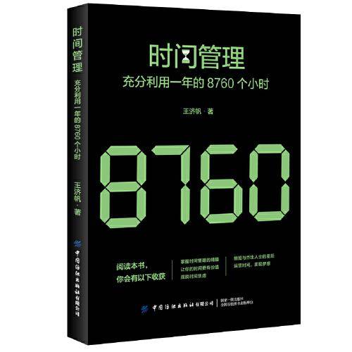 时间管理：充分利用一年的8760个小时