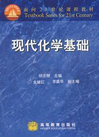 现代化学基础