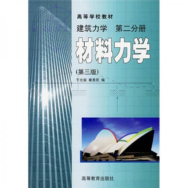 材料力学(建筑力学第二分册)(第三版)