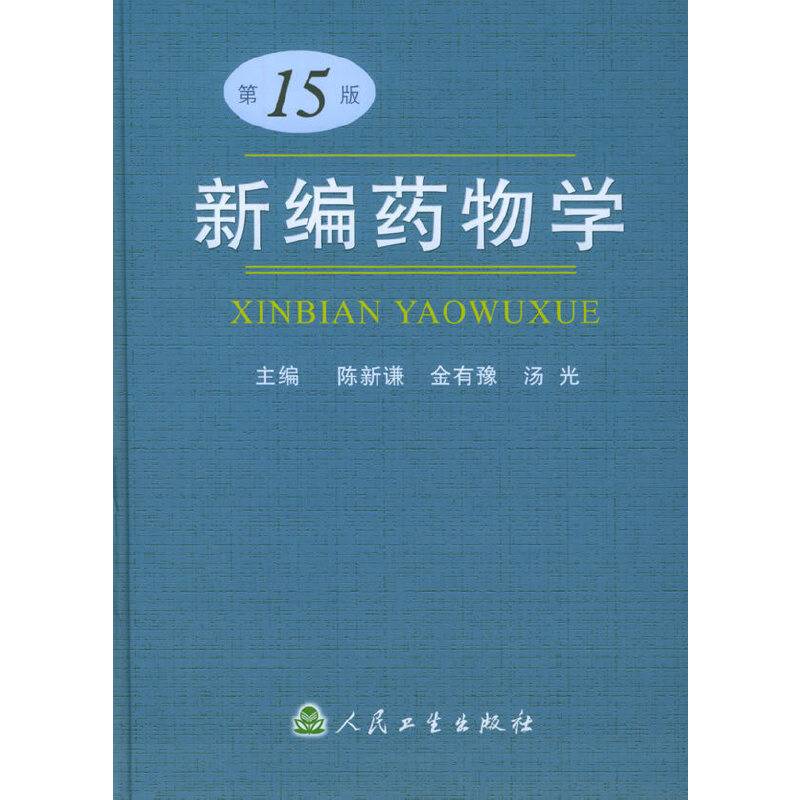 新编药物学