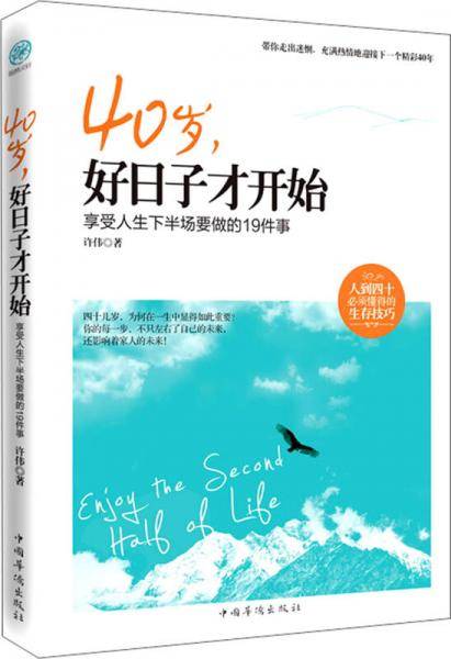 40岁，好日子才开始：享受人生下半场要做的19件事