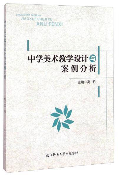中学美术教学设计与案例分析