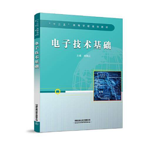 “十三五”高等学校规划教材:电子技术基础