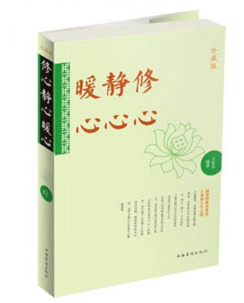 修心·静心·暖心（珍藏版）