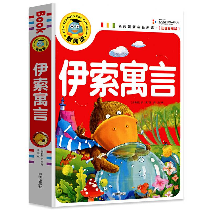伊索寓言 彩图注音版 3-6-9岁宝宝睡前故事书一二三年级课外书儿童文学少儿名著童话新阅读