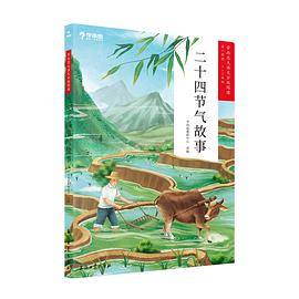 学而思大语文分级阅读·二十四节气故事