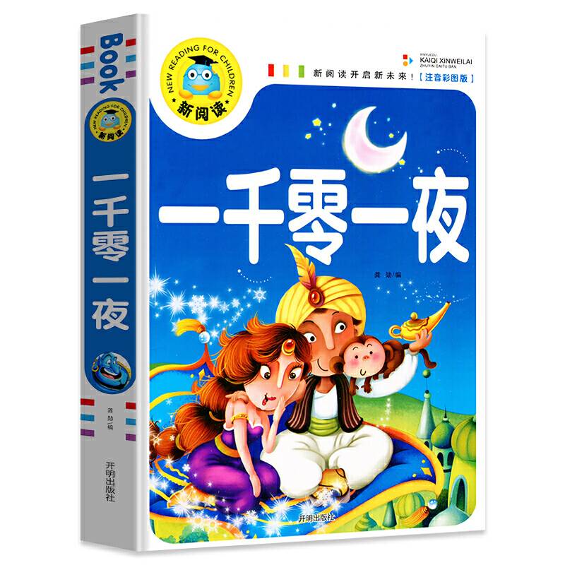 新阅读：一千零一夜（注音彩图版）