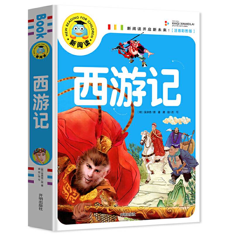 西游记 彩图注音版 3-6-9岁宝宝睡前故事书一二三年级课外书儿童文学少儿名著童话新阅读