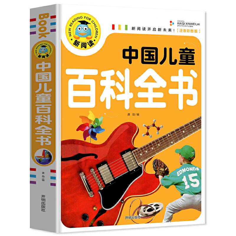 中国儿童百科全书（注音彩图版）/新阅读