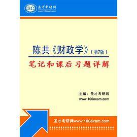 陈共《财政学》（第7版）笔记和课后习题（含考研真题）详解