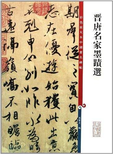 晋唐名家墨迹选