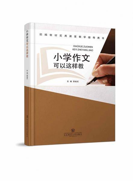 小学作文可以这样教 部编教材实用课堂教学指导用书