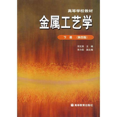金属工艺学 下册